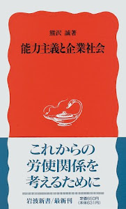 能力主義と企業社会 (岩波新書)