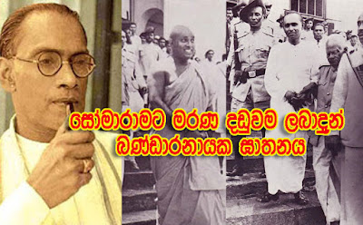 සෝමාරාමට මරණ දඬුවම ලබාදුන් බණ්‌ඩාරනායක ඝාතනය