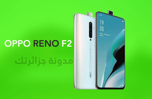 مواصفات هاتف اوبو رينو 2 اف - Oppo Reno 2F و سعره في الجزائر