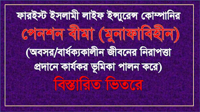 মুনাফাবিহীন পেনশন বীমা - ফার ইস্ট ইসলামী লাইফ ইন্স্যুরেন্স কোম্পানি লিমিটেড