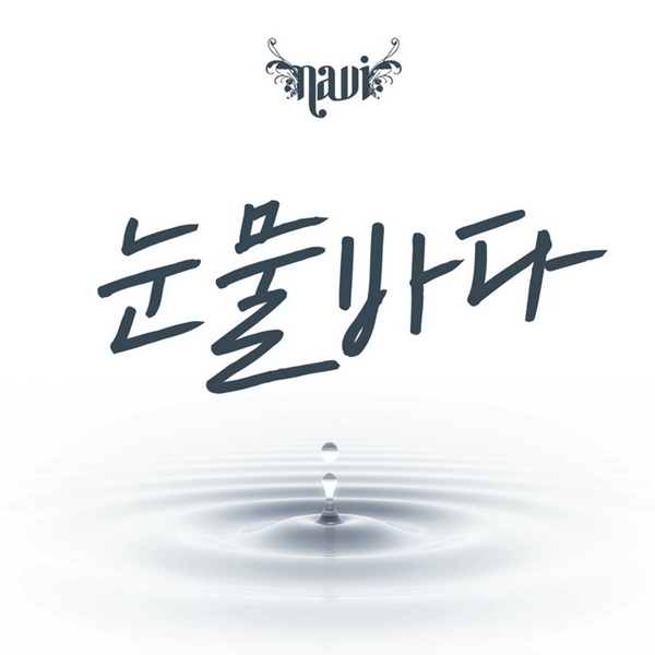 K-Lyric: Navi (나비) – Sea Of Tears (눈물바다) + Terjemahan 