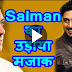 Abhishek Bachchan ने सबके सामने उड़ाया Salman Khan का मजाक, Aishwarya ने लगाए ठहाके