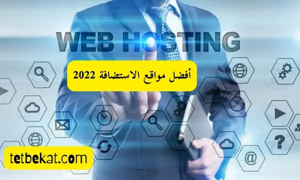 تعرف على أفضل مواقع الاستضافة التي من الممكن إختيارها لمواقعك 2022