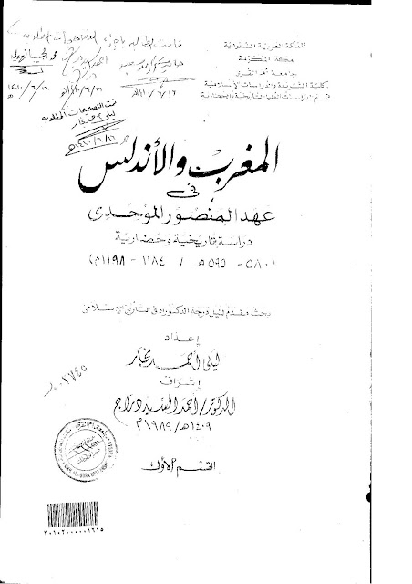 المغرب والأندلس في عهد المنصور الموحدي