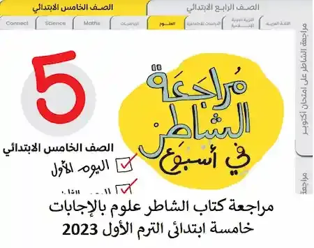 مراجعة كتاب الشاطر علوم الصف الخامس الابتدائي الترم الأول 2023