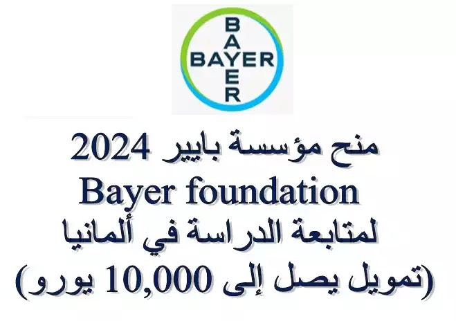 منح مؤسسة بايير 2024 Bayer foundation   لمتابعة الدراسة في ألمانيا (تمويل يصل إلى 10,000 يورو)