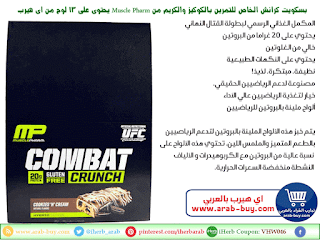 بسكويت كرانش الخاص للتمرين بالكوكيز والكريم من Muscle Pharm يحتوي على 13 لوح من اي هيرب