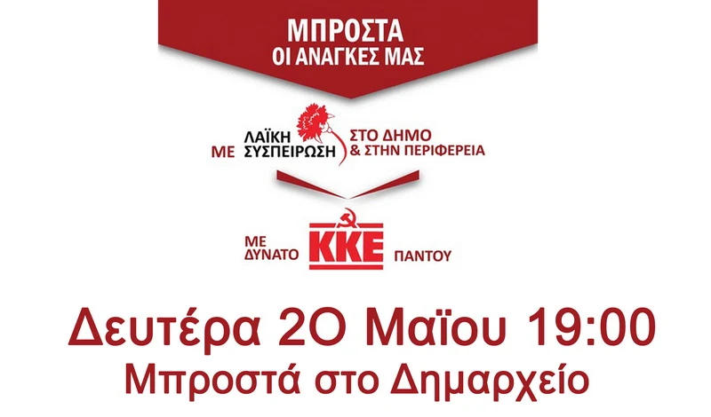 Προεκλογική συγκέντρωση του ΚΚΕ στην Αλεξανδρούπολη