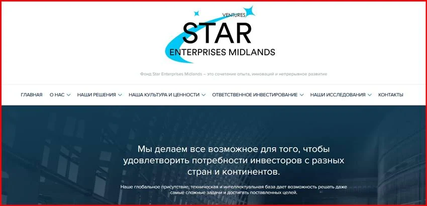 Мошеннический сайт starsventures.com – Отзывы, развод, платит или лохотрон? Мошенники Star Enterprises Midlands