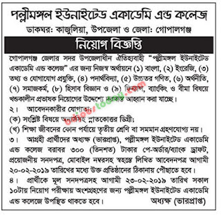 পল্লিমঙ্গল ইউনাইটেড একাডেমী এন্ড কলেজ নিয়োগ বিজ্ঞপ্তি।      