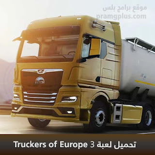 تحميل لعبة Truckers of Europe 3 آخر اصدار 2024