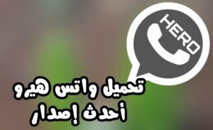 تحميل واتس هيرو أحدث إصدار 2020 مجاناً whatsapp plus 8.75