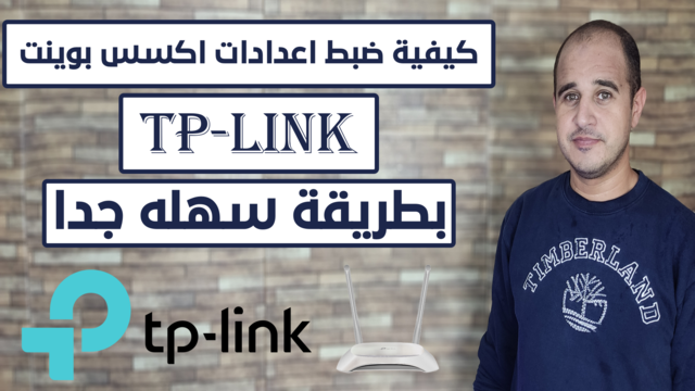 كيفية ضبط اعدادات اكسس بوينت TP-LINK بطريقة سهله جدا