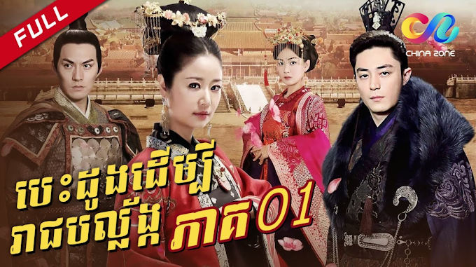 Besdong Derm Bi Reach Ballang [Ep.01-02] (khmer movie 101)