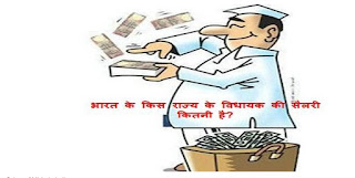 How much is the salary of MLA? विधायक को कितनी सैलरी मिलती है? vidhayk ko kitini salary milti hai