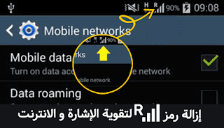 حل مشكلة ظهور حرف R بجانب إشارة الشبكة وتسريع الانترنت بسهولة