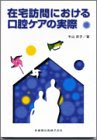 在宅訪問における口腔ケアの実際