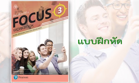 แบบฝึกหัด FOCUS 3 Workbook