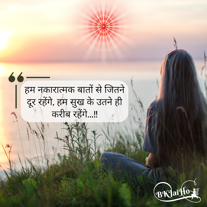 जितने हम नकारात्मक बातों से दूर रहेंगे, उतने ही हम सुख के करीब रहेंगे | Best Hindi Quotes | Quotes on Success | Quotes for life