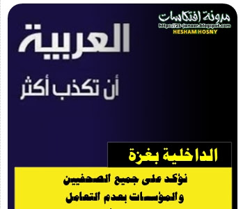  الداخلية بغزة: نؤكد على جميع الصحفيين والمؤسسات بعدم التعامل مع قناة (العربية) بأي شكل كان