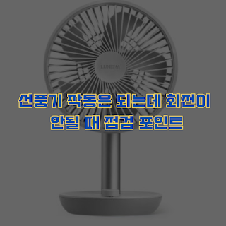 선풍기