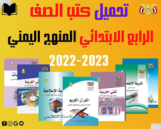 جميع كتب الصف الرابع الابتدائي المنهج اليمني2023-2022م pdf روابط مباشرة