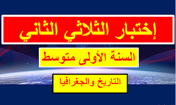 اختبار الثلاثي الثاني في التاريخ والجغرافيا  السنة الأولى متوسط