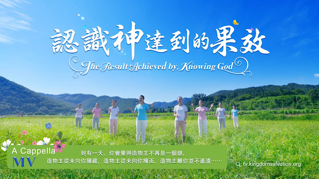 Praise Almighty God, The Church of Almighty God, Eastern Lightning