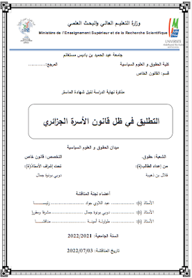 مذكرة ماستر: التطليق في ظل قانون الأسرة الجزائري PDF