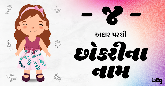girl names from j, girl names from j in gujarati, j letter girl names, j letter girl names in gujarati, baby girl names from j, baby girl names from j in gujarati, girl names in gujarati, little girl names from j, makar rashi girl names, makar rashi names in gujarati, gujarati girl na naam, chhokri na naam, j parthi girl names, j akshar parthi girl names, જ પરથી છોકરીના નામ, છોકરીના નામ, જ પરથી છોકરીઓના નામ, મકર રાશિ પરથી છોકરીના નામ