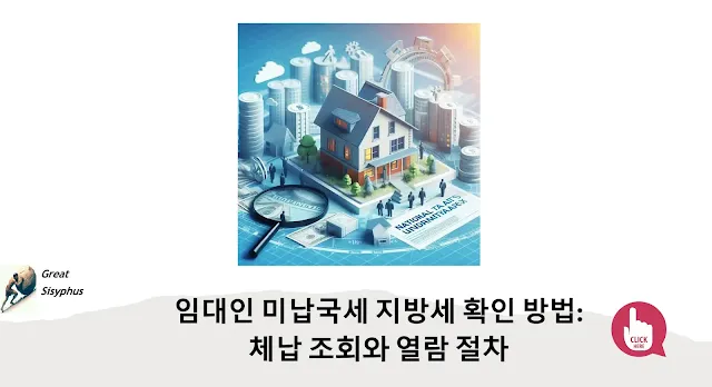 임대인-미납국세-미납지방세-확인-방법-총정리