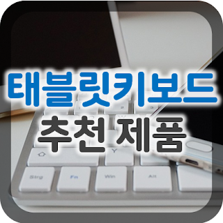 1. 태블릿 키보드 추천 인기순위 TOP5 (갤럭시탭, 아이패드)