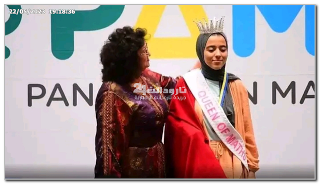 المغربية الأفريقية "هبة الفرشيوي" تتوج بلقب ملكة الرياضيات في سوس.