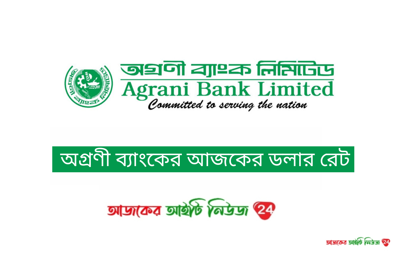 বাংলাদেশ অগ্রণী ব্যাংকের আজকের ডলারের রেট Dollar rate in bangladesh agrani bank