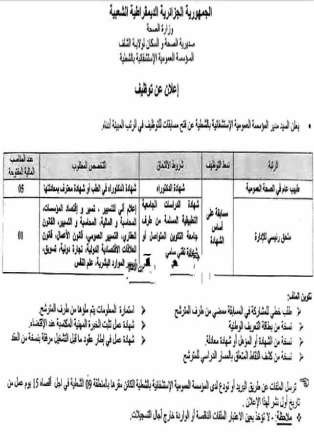 المؤسسة العمومية الإستشفائية شطية الشلف