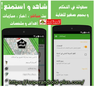 تحميل تطبيق Albat HD لمشاهدة المباريات الإصدار الأخير