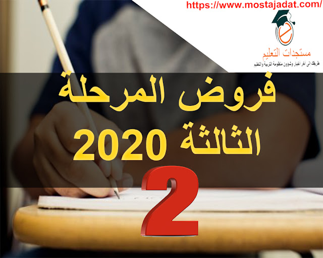 جديد : فروض المرحلة الثالثة للمستوى الثاني ابتدائي 2020