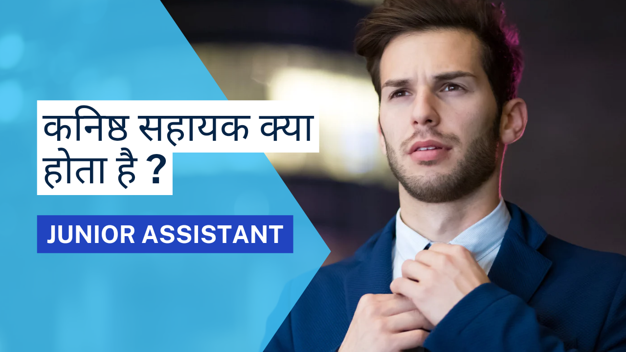 कनिष्ठ सहायक क्या होता है, योग्यता, सिलेबस, सेलेरी ( junior assistant in hindi ) RSMSSB
