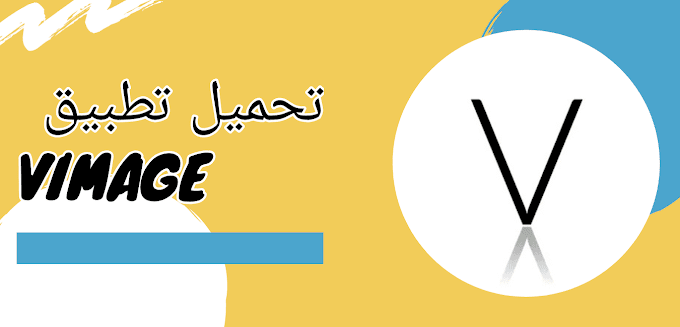 تحميل تطبيق Vimage مهكر جاهز