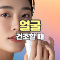 얼굴 건조