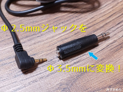 φ2.5mm→φ3.5mm変換