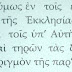 ΣΥΜΒΟΛΗ ΣΤΗΝ ΑΠΕΛΕΥΘΕΡΩΣΗ ΤΗΣ ΕΚΚΛΗΣΙΟΛΟΓΙΑΣ ΤΩΝ ΓΝΗΣΙΩΝ ΟΡΘΟΔΟΞΩΝ ΑΠΟ ΤΗΝ ΣΑΚΑΡΕΛΛΕΙΟ (ΗΤΟΙ ΡΩΜΑΝΙΔΕΙΟ) ΑΙΧΜΑΛΩΣΙΑ [8ο μέρος]