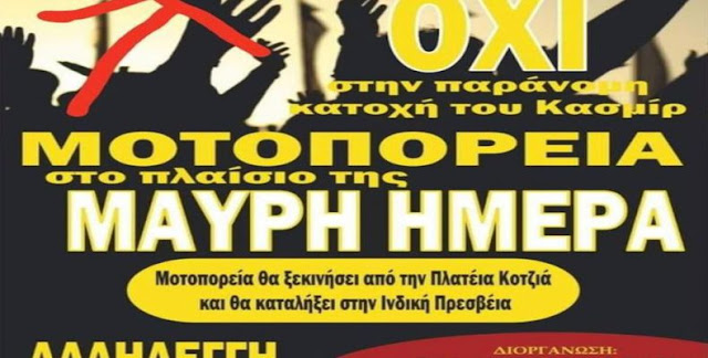 Θα επιτρέψουν την “παρέλαση” Πακιστανών αύριο στην Αθήνα;