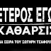 Έτερος Εγώ: Επιστρέφουν για τα γυρίσματα τις δεύτερης σεζόν