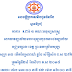 ប្រជុំ ដើម្បីជ្រើសរើសដាក់ថ្ងៃបុណ្យភ្ជុំបិណ្ធ ព្រមទាំងពិភាក្សាបញ្ហាមួយចំនួនដែលនឹងត្រូវដំណើរការថ្ងៃខាងមុខ