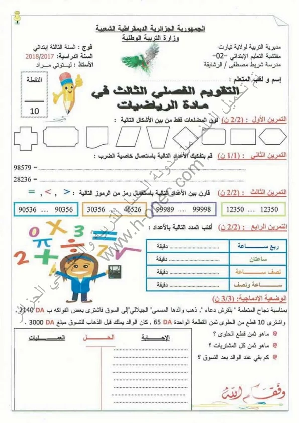 نماذج اختبارات السنة الثالثة ابتدائي مادة الرياضيات الفصل الثالث الجيل الثاني