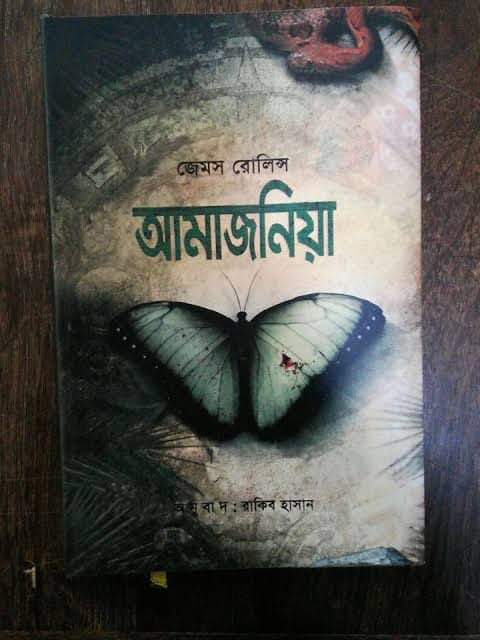 আমাজনিয়া pdf | amazonia bangla pdf  