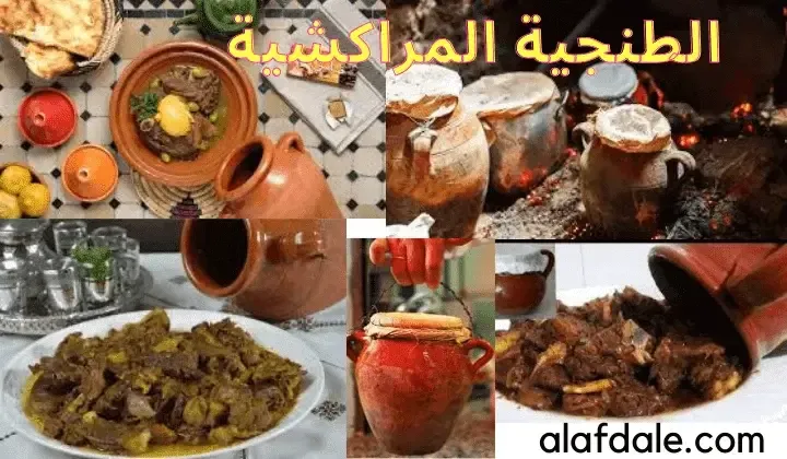 الطنجية المراكشية من أشهلا اكلات المغربية التي تميز الطبخ المغربي التقليدي والعصري