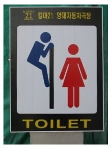Creative, Unique and funny Toilet Sign - Somewhere in Seoul