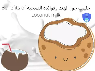 حليب جوز الهند وفوائده الصحية Benefits of coconut milk